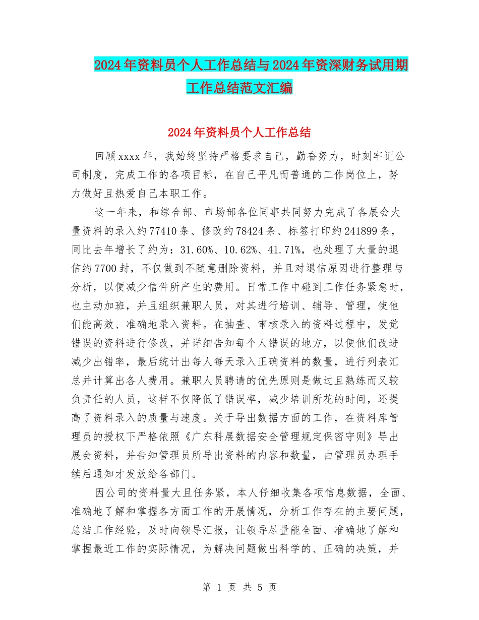 2024年资料员个人工作总结与2024年资深财务试用期工作总结范文汇编_第1页