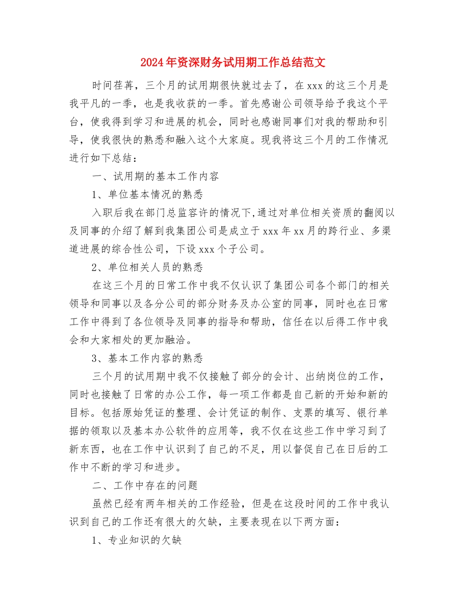 2024年资料员个人工作总结与2024年资深财务试用期工作总结范文汇编_第3页