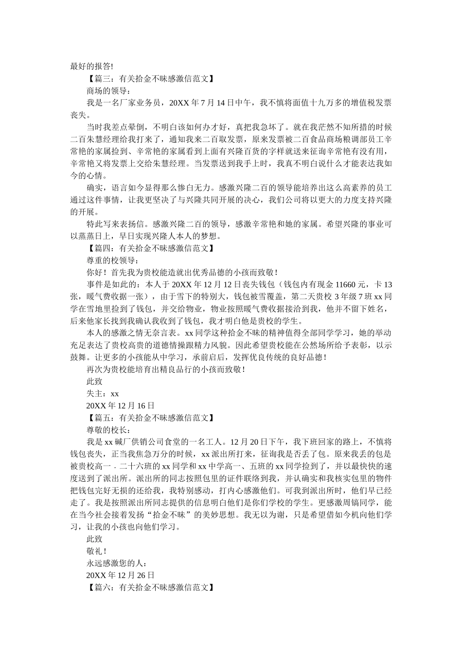 有关拾ۥ金不昧感谢信范文精选 _第2页