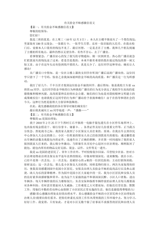 有关拾ۥ金不昧感谢信范文精选 