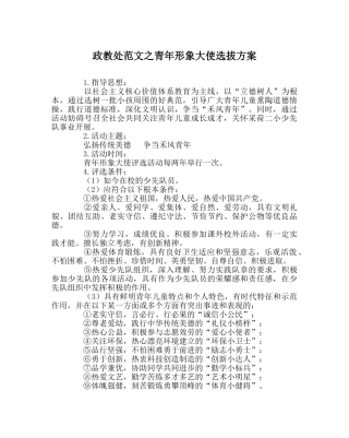 政教处范文少年形象大使选拔方案 