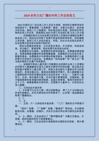 2024农村文化广播站年终工作总结范文