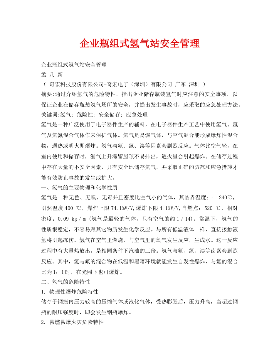 《安全管理论文》之企业瓶组式氢气站安全管理 _第1页