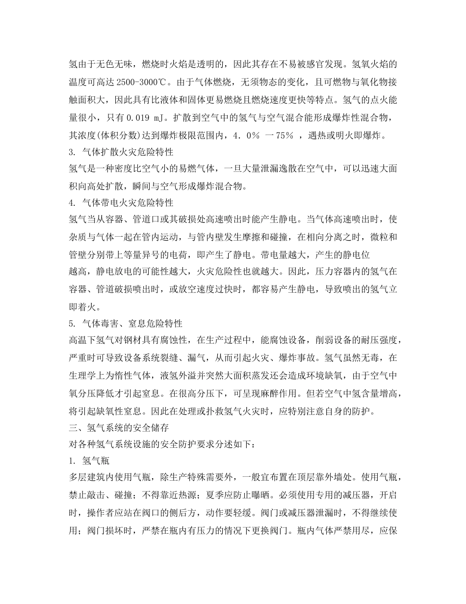 《安全管理论文》之企业瓶组式氢气站安全管理 _第2页
