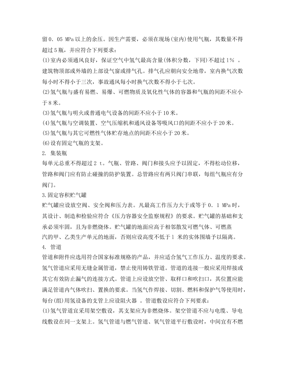 《安全管理论文》之企业瓶组式氢气站安全管理 _第3页