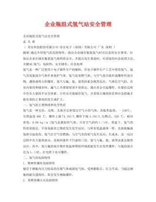 《安全管理论文》之企业瓶组式氢气站安全管理 