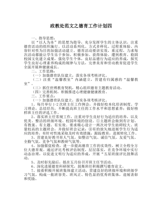 政教处范文德育工作计划四 