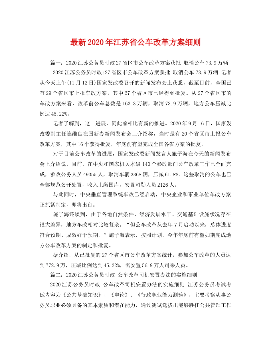 最新2020年江苏省公车改革方案细则 _第1页