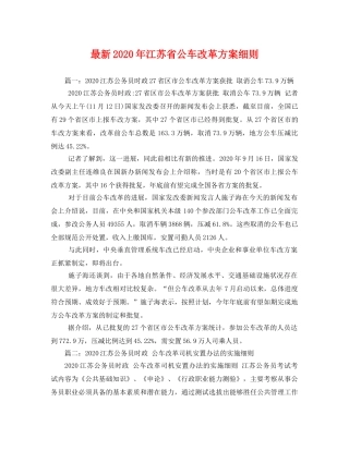 最新2020年江苏省公车改革方案细则 