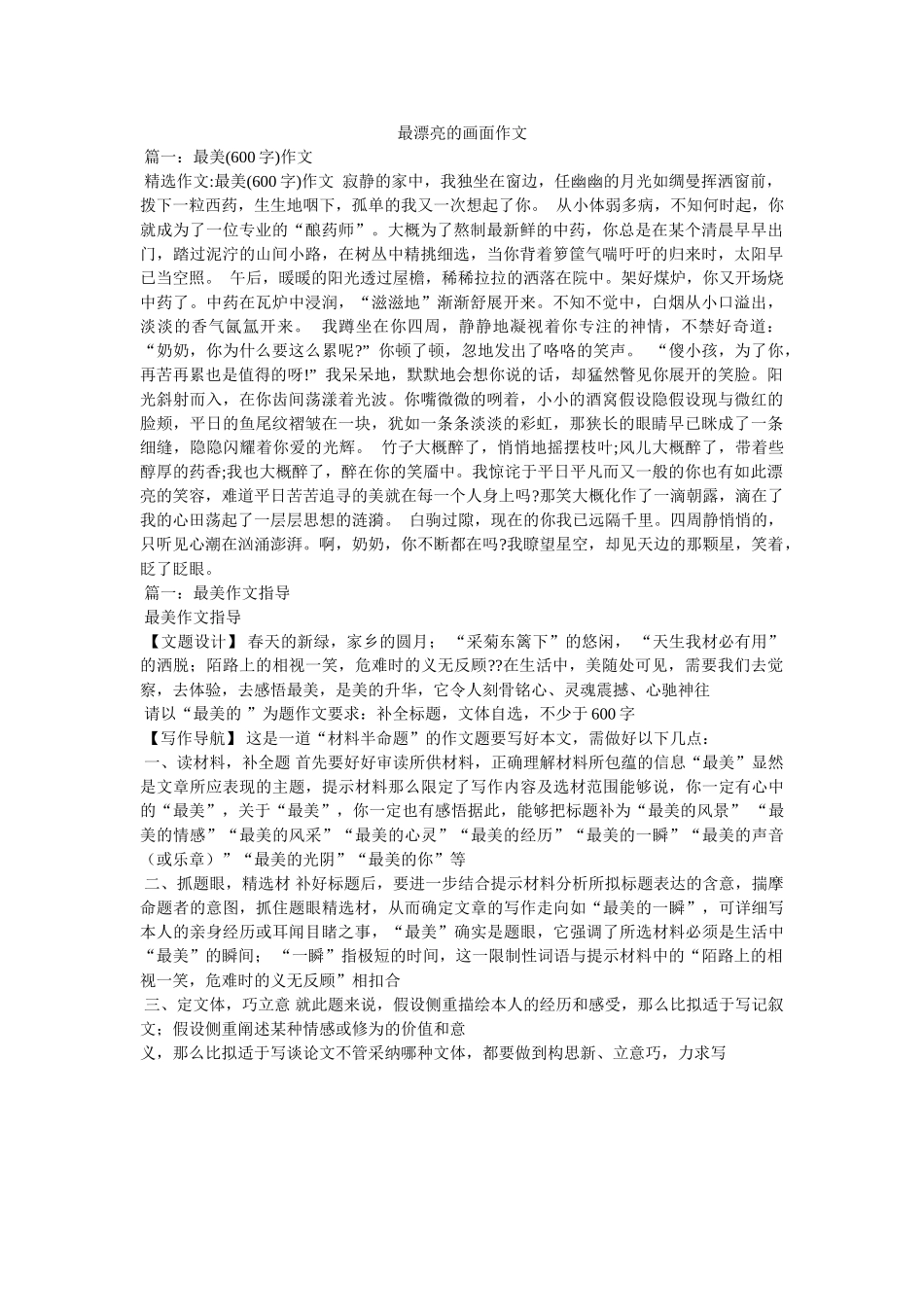 最美丽ۥ的画面作文精选 _第1页