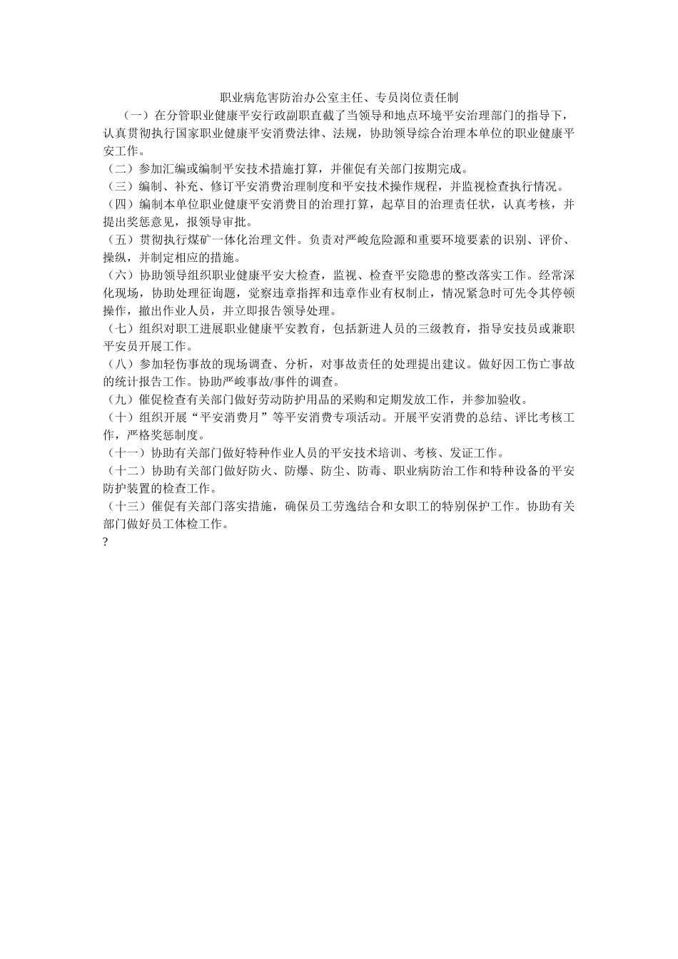 职业病ۥ危害防治办公室主任、专员岗位责任制精选 _第1页