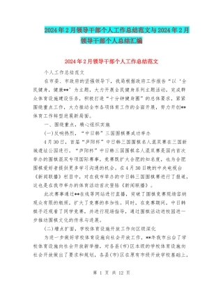 2024年2月领导干部个人工作总结范文与2024年2月领导干部个人总结汇编