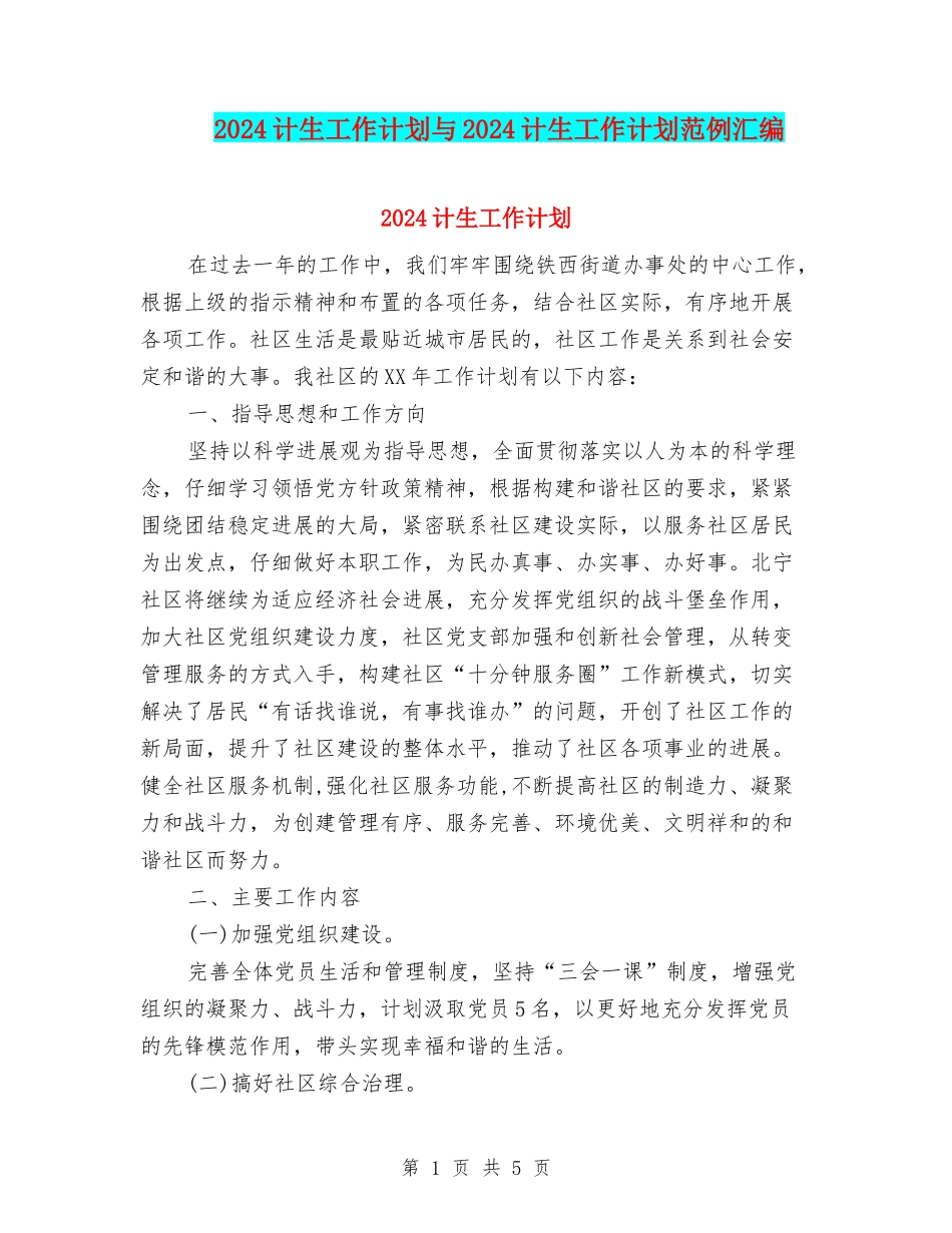 2024计生工作计划与2024计生工作计划范例汇编_第1页