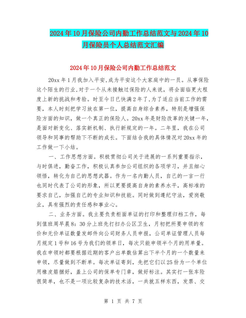 2024年10月保险公司内勤工作总结范文与2024年10月保险员个人总结范文汇编_第1页