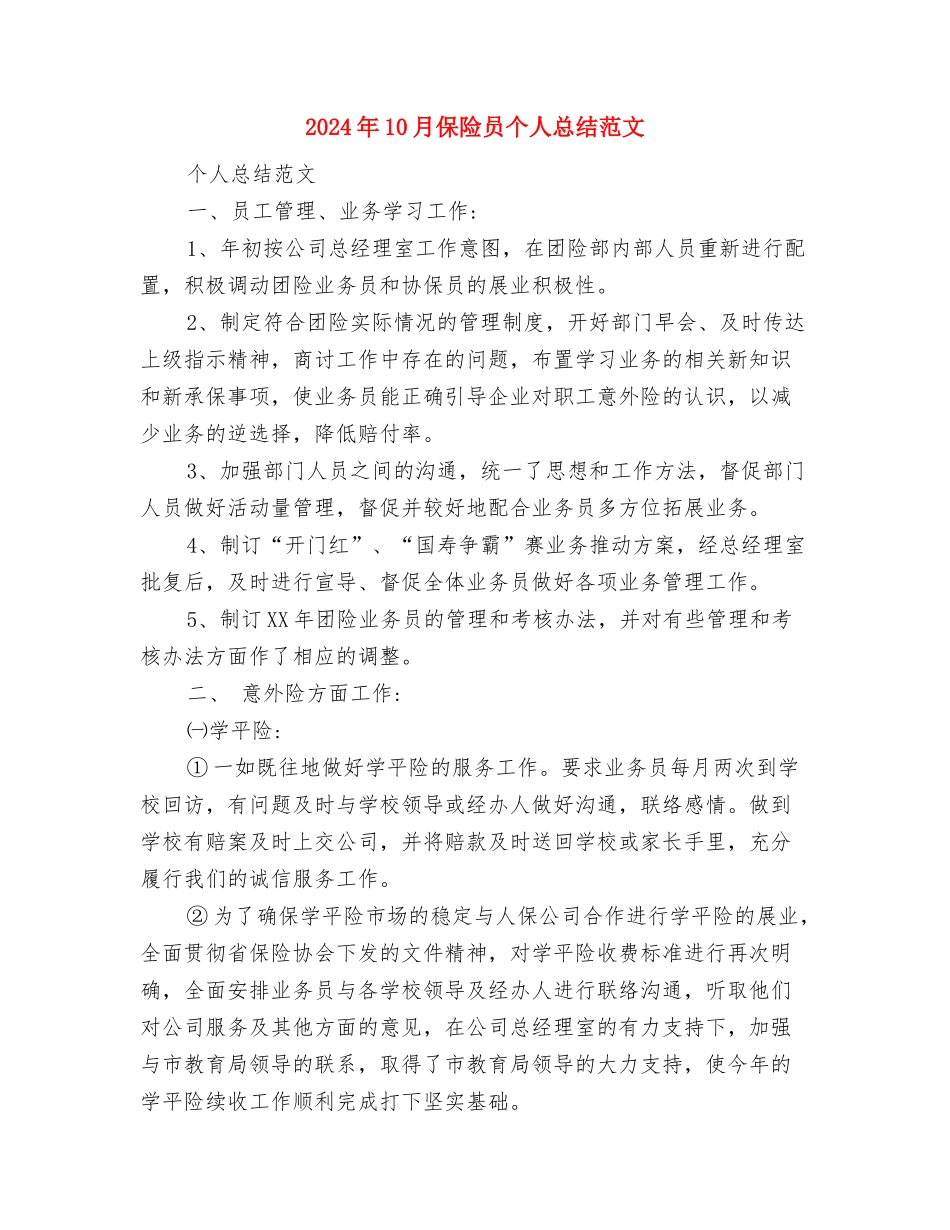 2024年10月保险公司内勤工作总结范文与2024年10月保险员个人总结范文汇编_第3页