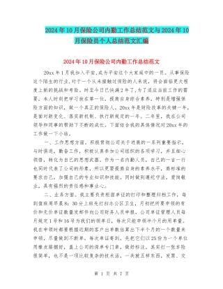 2024年10月保险公司内勤工作总结范文与2024年10月保险员个人总结范文汇编