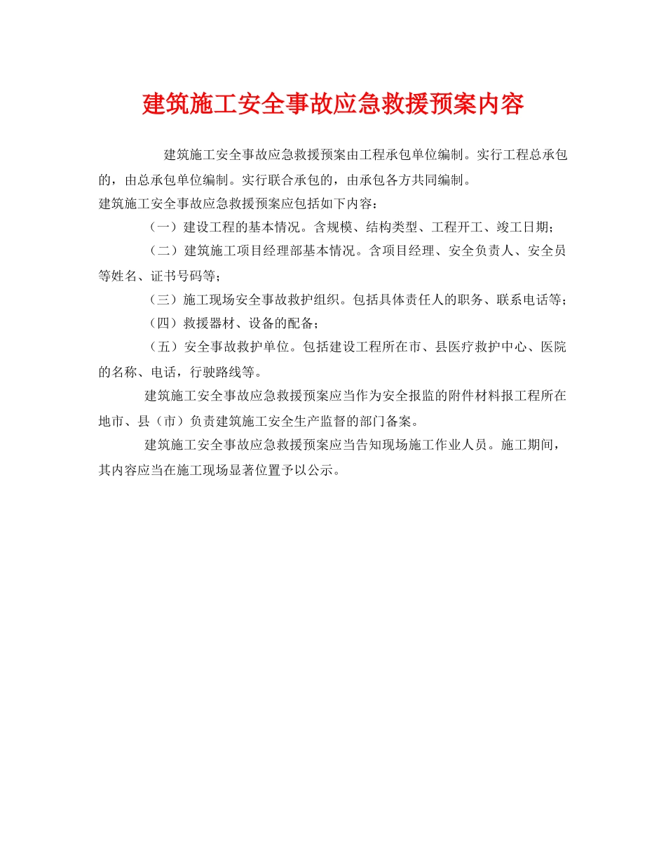 《安全管理应急预案》之建筑施工安全事故应急救援预案内容 _第1页