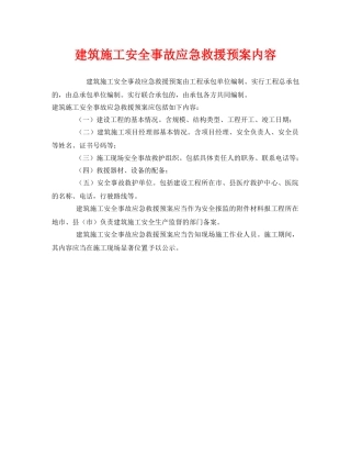 《安全管理应急预案》之建筑施工安全事故应急救援预案内容 