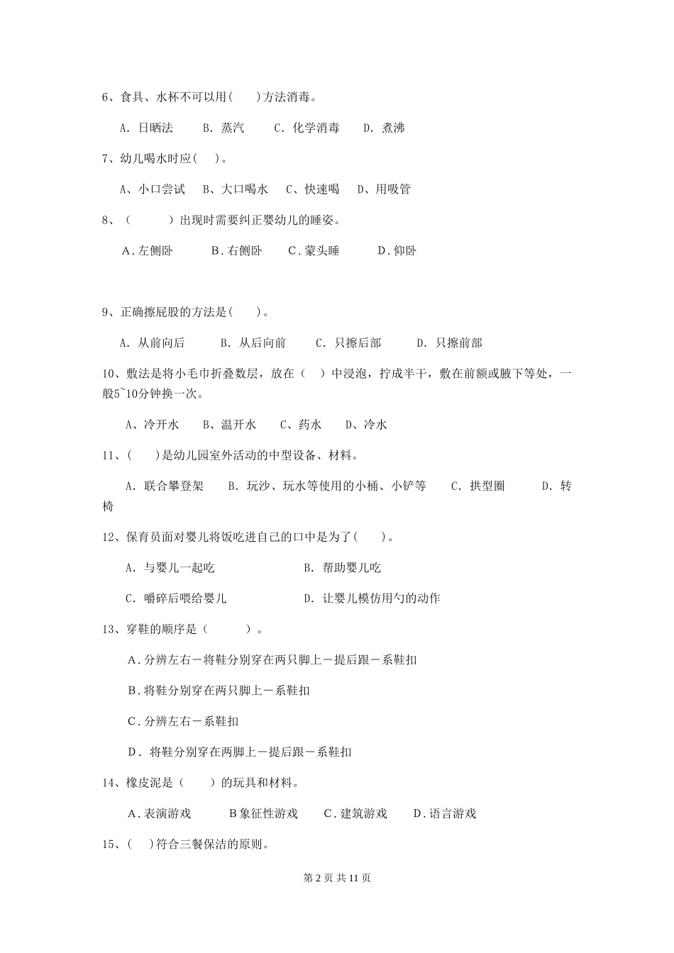 2024版保育员中级考试试题试题及答案_第2页