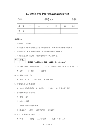 2024版保育员中级考试试题试题及答案