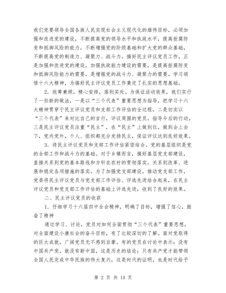 2024年民主评议党员工作总结范文4篇与2024年民主评议党员的自我总结汇编_第2页