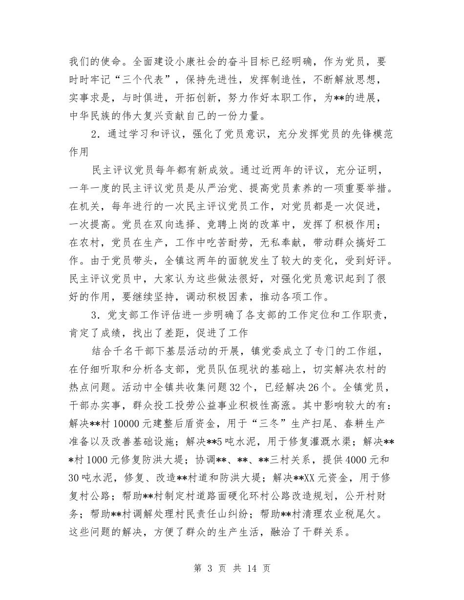 2024年民主评议党员工作总结范文4篇与2024年民主评议党员的自我总结汇编_第3页