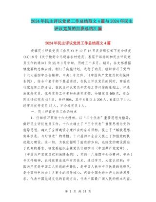 2024年民主评议党员工作总结范文4篇与2024年民主评议党员的自我总结汇编