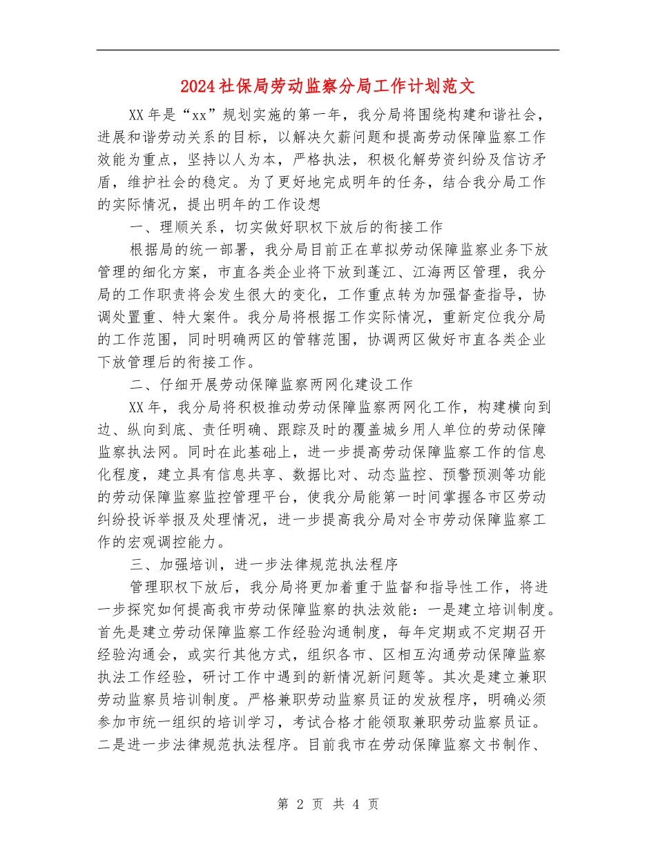 2024社保局劳动监察分局工作计划范文_第2页