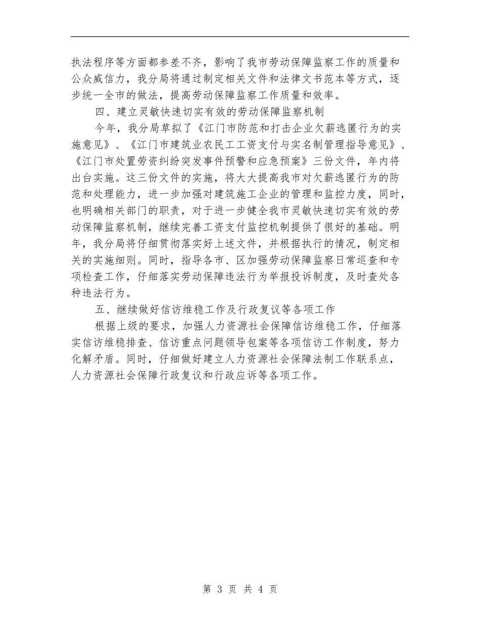 2024社保局劳动监察分局工作计划范文_第3页