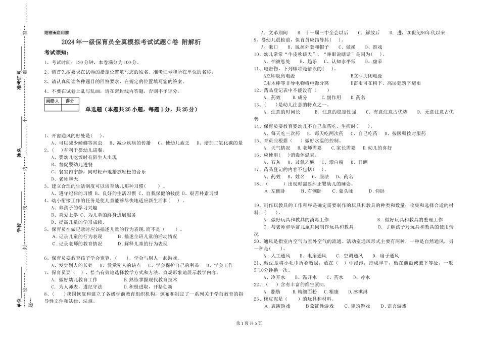 2019年一级保育员全真模拟考试试题C卷-附解析_第1页
