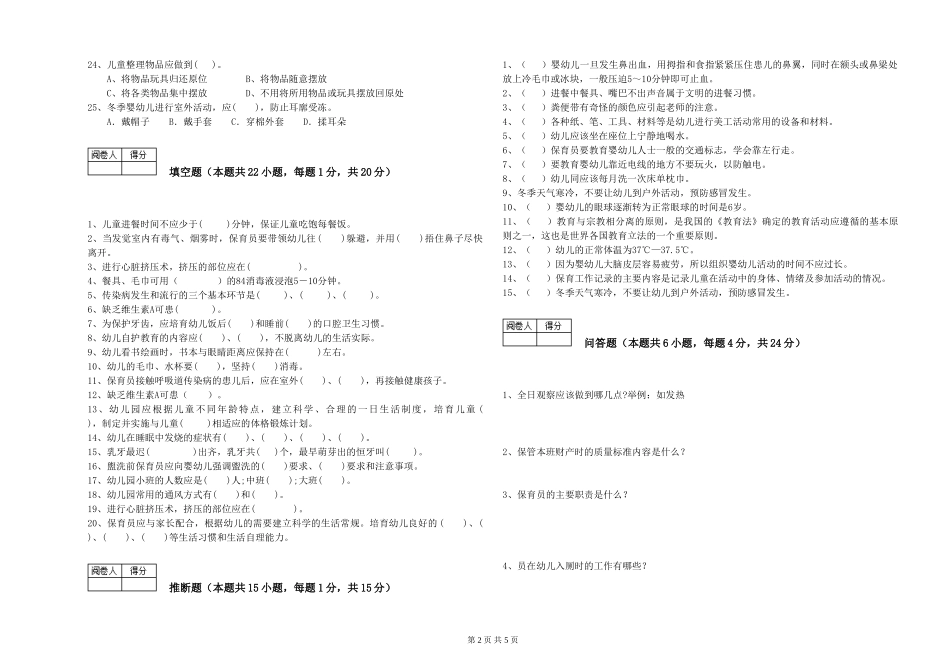 2019年一级保育员全真模拟考试试题C卷-附解析_第2页