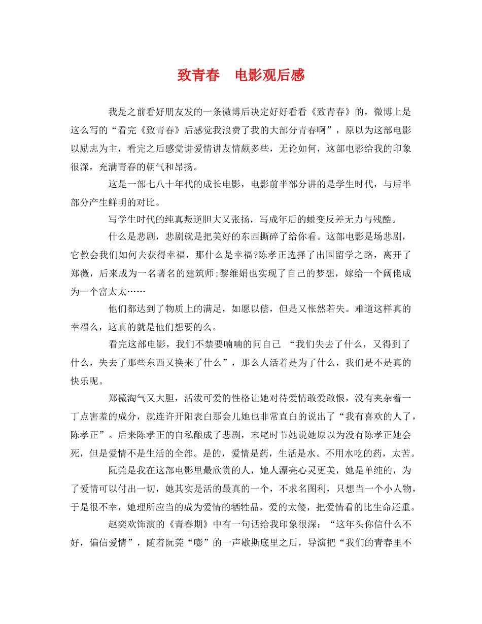 致青春  电影观后感 _第1页