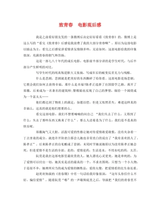 致青春  电影观后感 