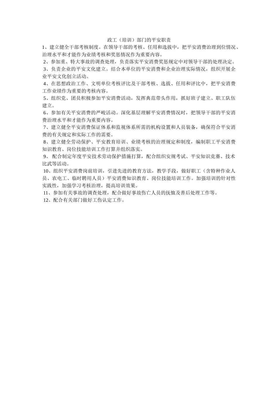 政工（ۥ培训）部门的安全职责精选 _第1页