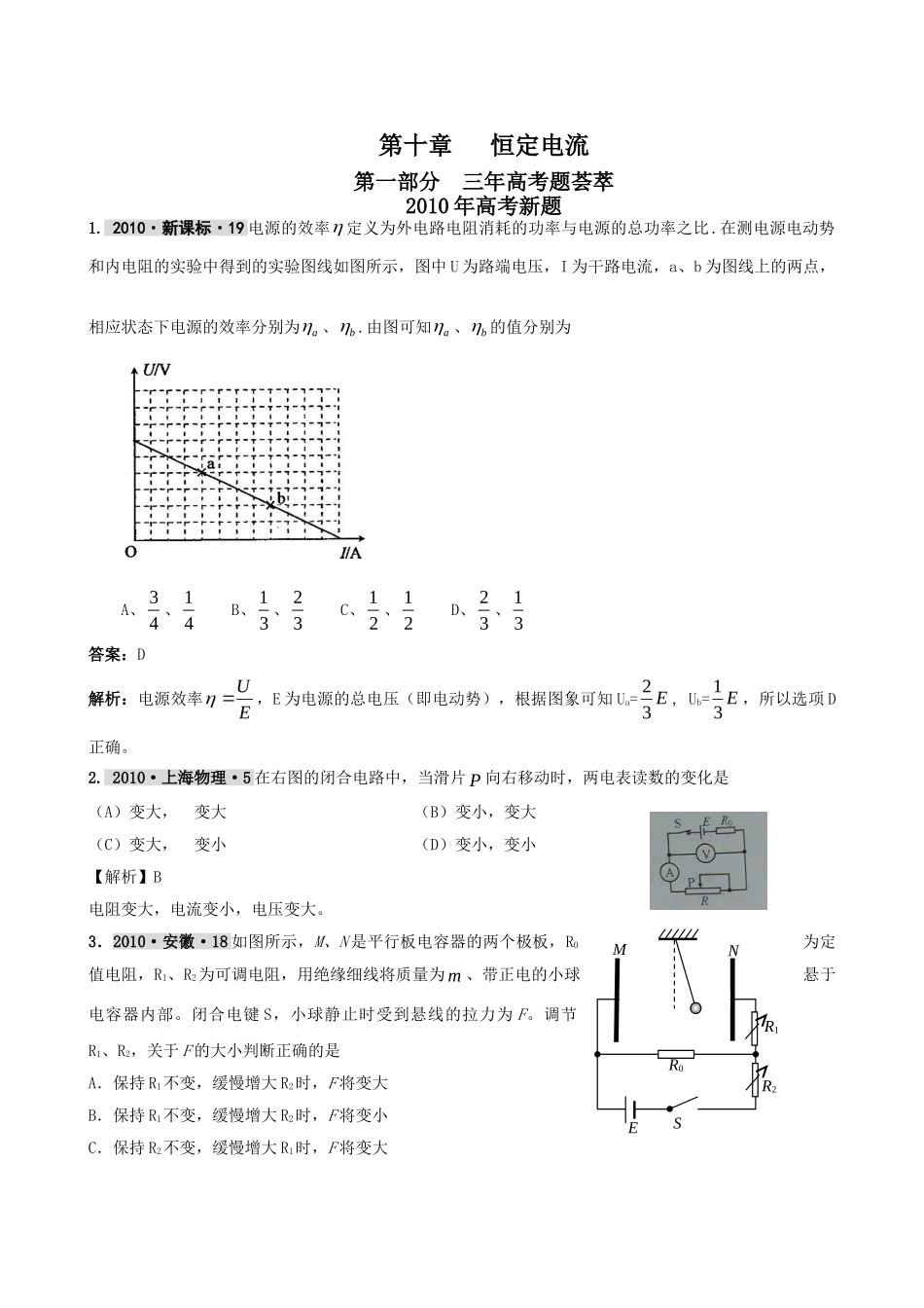 最新3年高考2年模拟第十章 恒定电流 doc--高中物理 _第1页