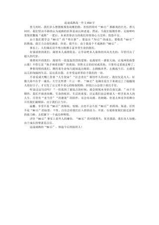 追逐成ۥ熟高一作文850字精选 