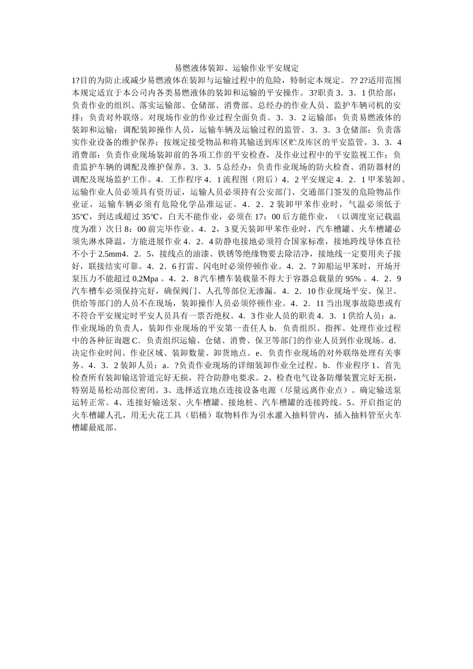 易燃液ۥ体装卸、运输作业安全规定精选 _第1页