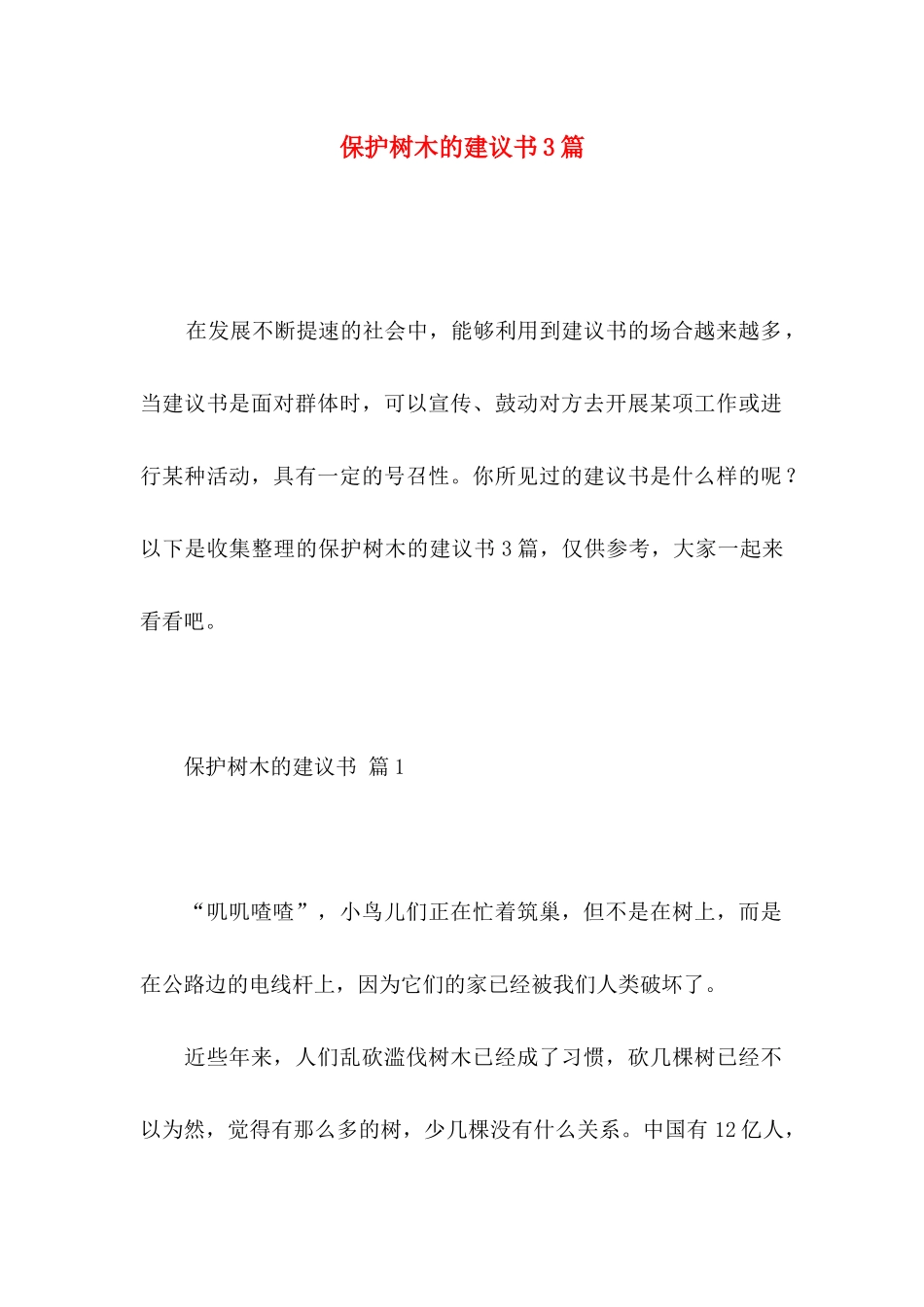 保护树木的建议书3篇_第1页