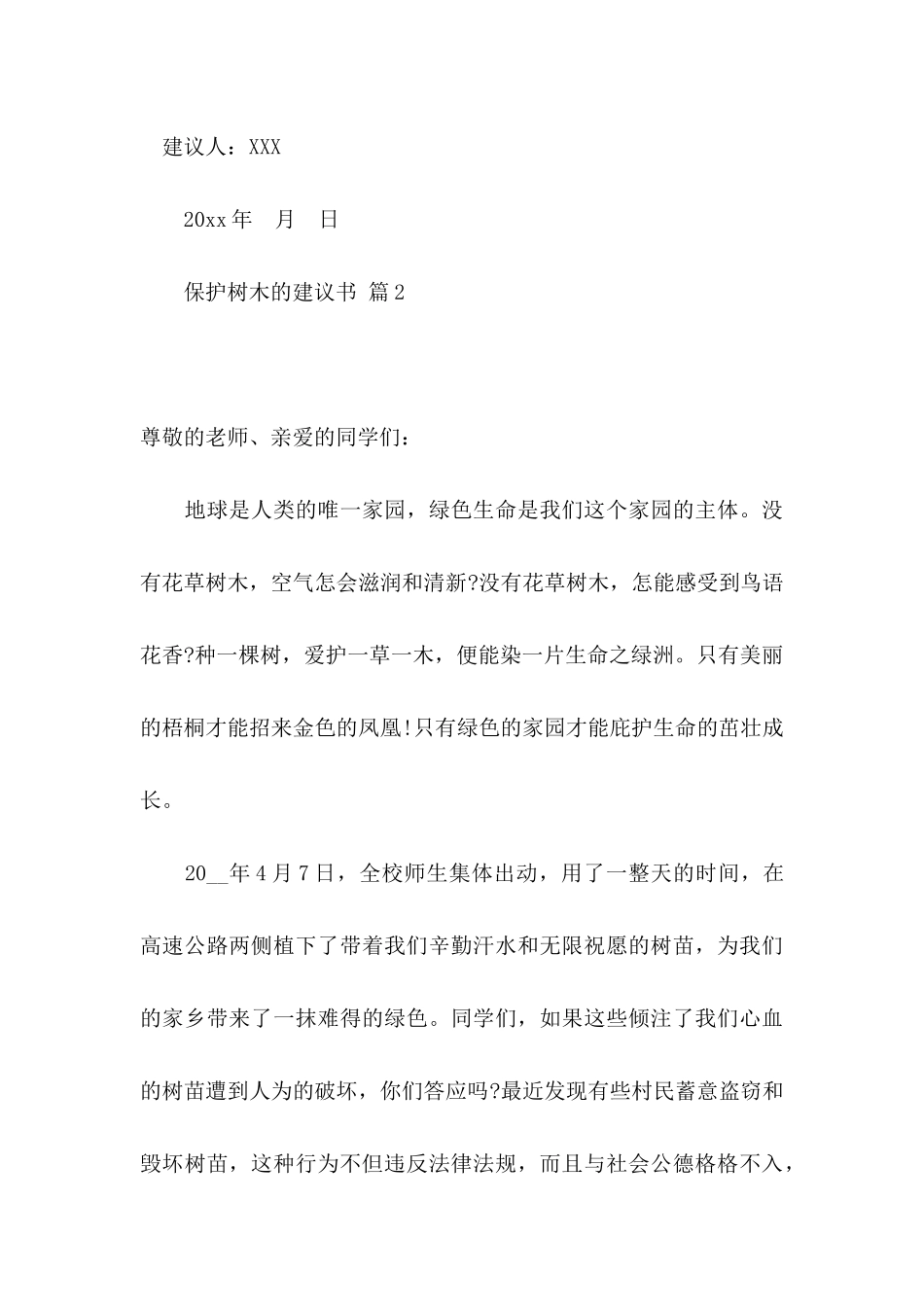 保护树木的建议书3篇_第3页