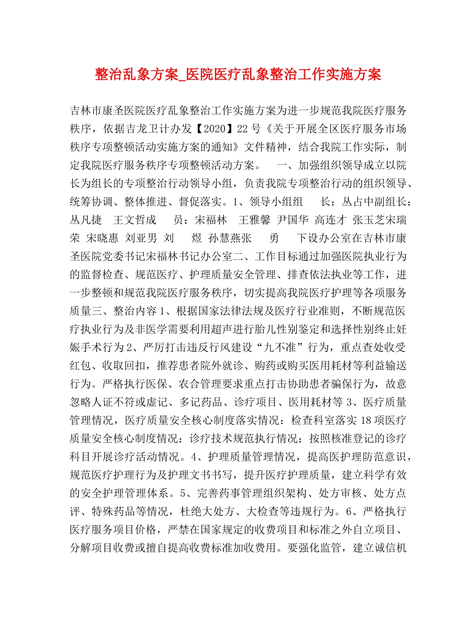 整治乱象方案_医院医疗乱象整治工作实施方案 _第1页
