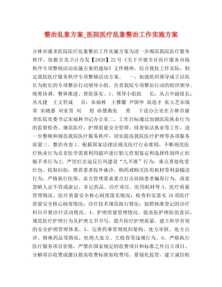 整治乱象方案_医院医疗乱象整治工作实施方案 