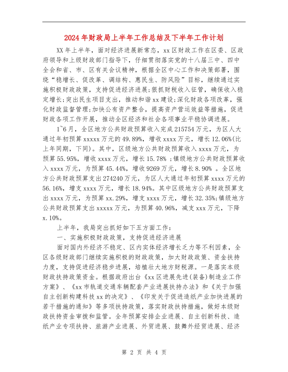 2024年财政局上半年工作总结及下半年工作计划_第2页