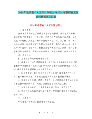 2024年教研室个人工作计划范文与2024年教研室工作计划优秀范文汇编
