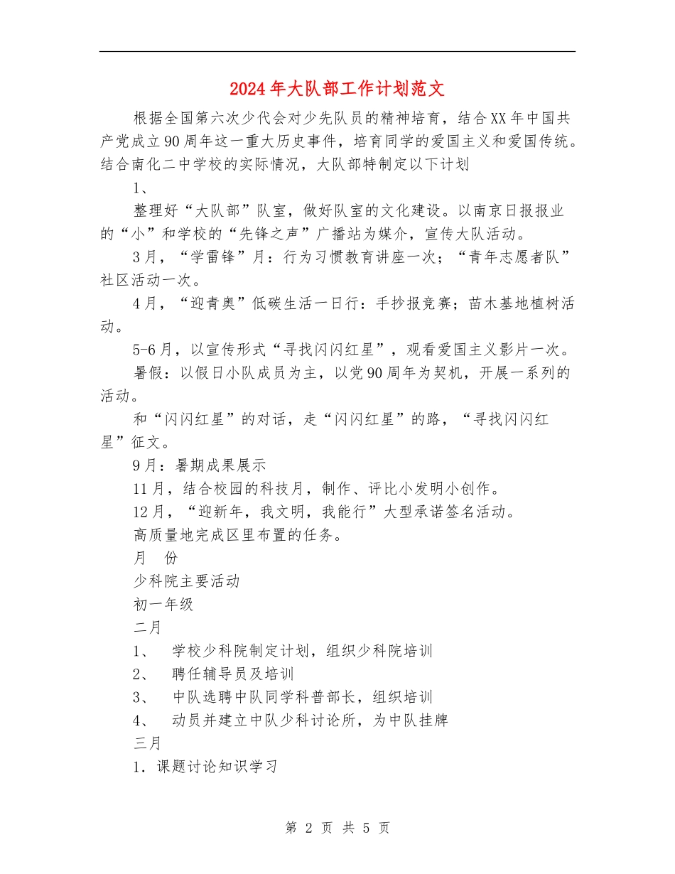 2024年大队部工作计划范文_第2页