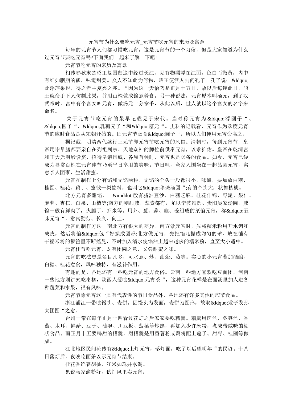 元宵节为什么要吃元宵_元宵节吃元宵的来历及寓意 _第1页