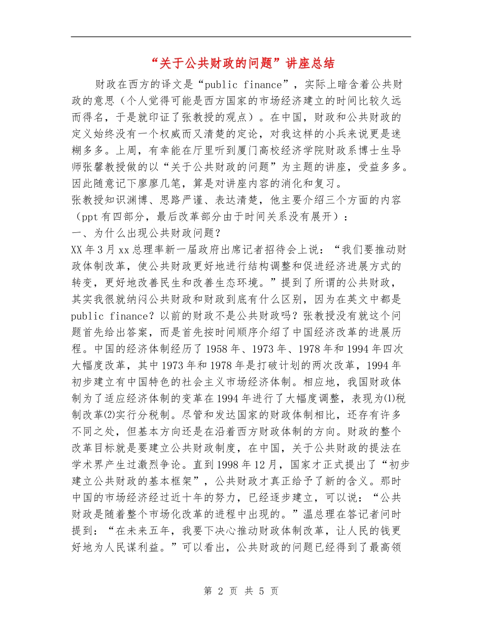 “关于公共财政的问题”讲座总结_第2页