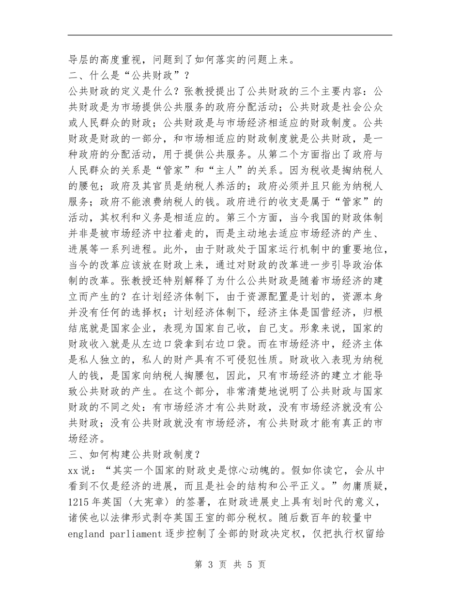 “关于公共财政的问题”讲座总结_第3页