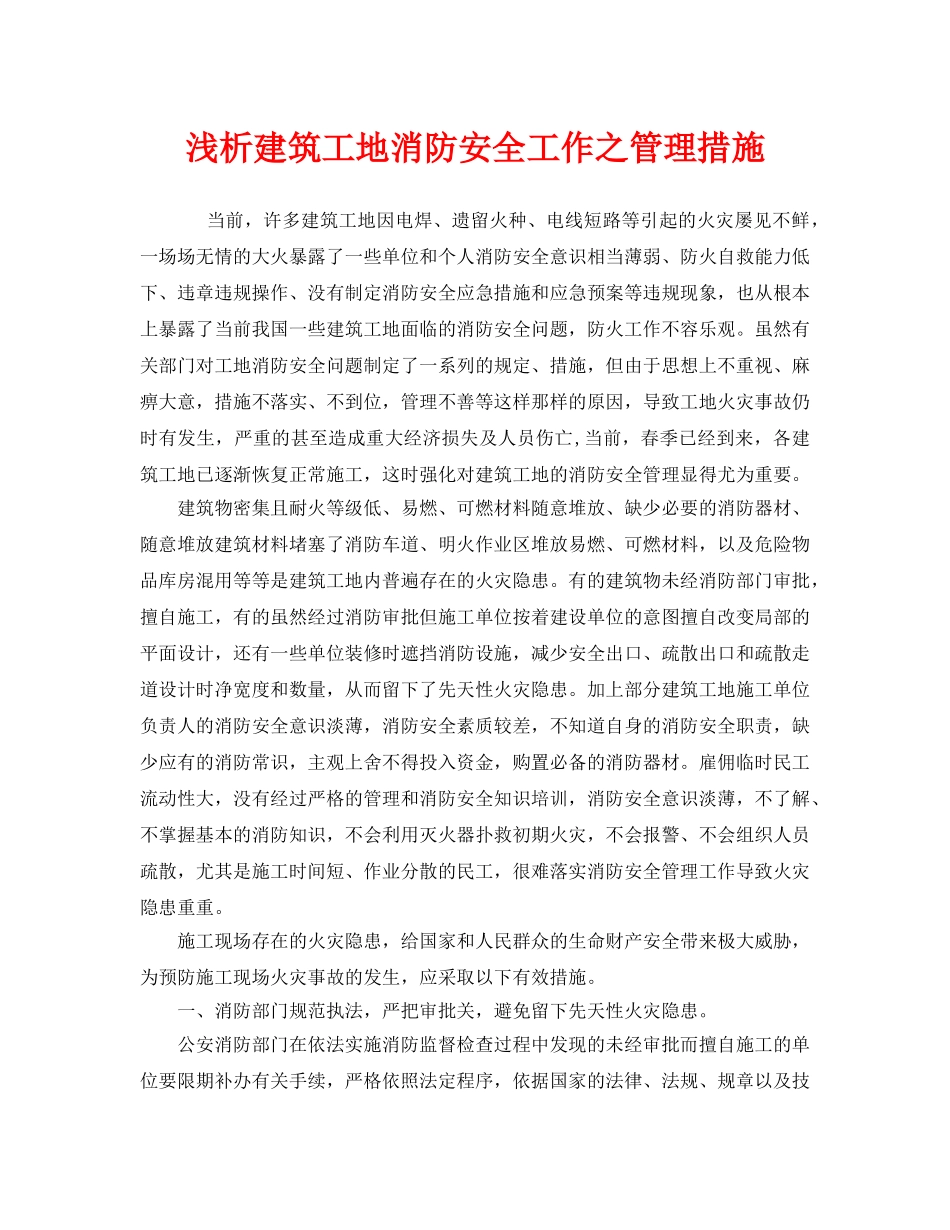 《安全管理》之浅析建筑工地消防安全工作之管理措施 _第1页