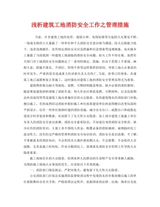 《安全管理》之浅析建筑工地消防安全工作之管理措施 