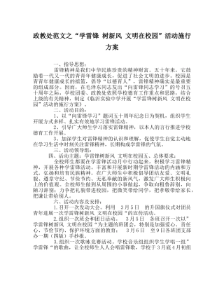 政教处范文“学雷锋 树新风 文明在校园”活动实施方案 